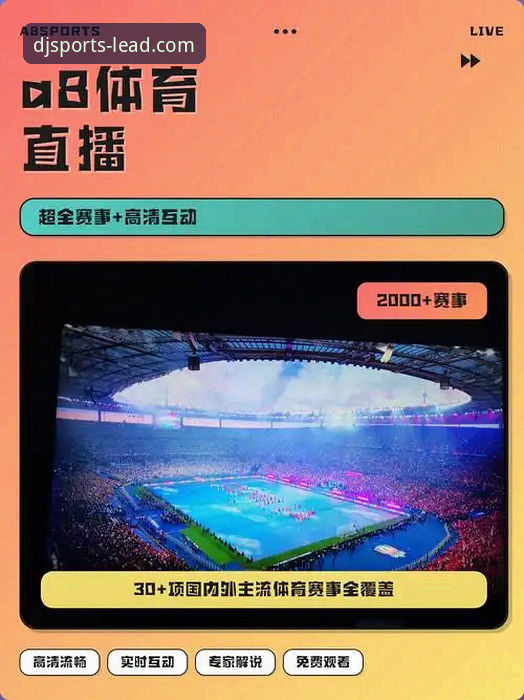 大江体育体验 大江体育平台体验完整指南:从赛事直播到移动端实时跟进的专业解析